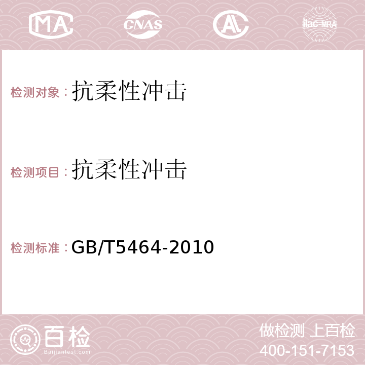 抗柔性冲击 建筑材料不燃性试验方法 GB/T5464-2010