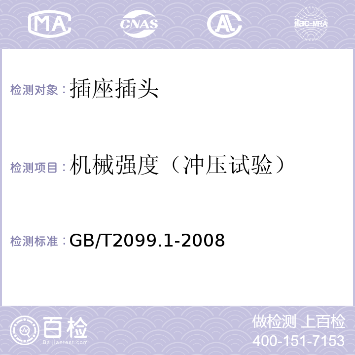 机械强度（冲压试验） 家用和类似用途插头插座 第1部分通用要求 GB/T2099.1-2008