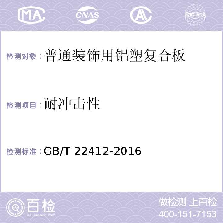耐冲击性 普通装饰用铝塑复合板GB/T 22412-2016