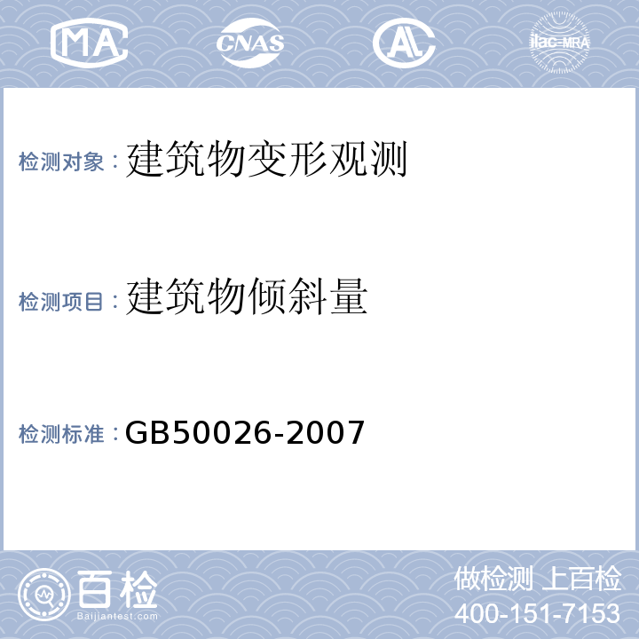 建筑物倾斜量 工程测量规范 GB50026-2007 建筑变形测量规范 JGJ8-2016