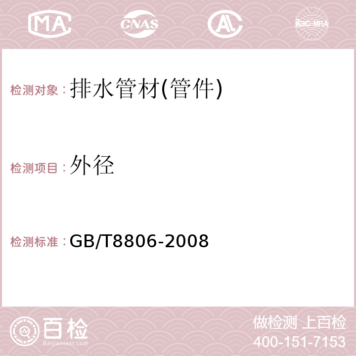 外径 塑料管道系统　塑料部件　尺寸的测定 GB/T8806-2008