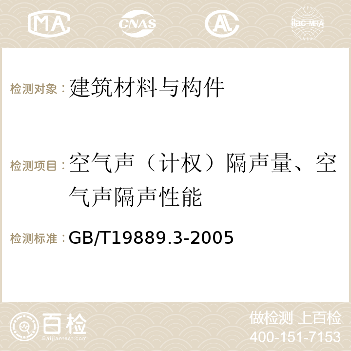 空气声（计权）隔声量、空气声隔声性能 声学 建筑和建筑构件隔声测量 第3部分：建筑构件空气声隔声的实验室测量 GB/T19889.3-2005