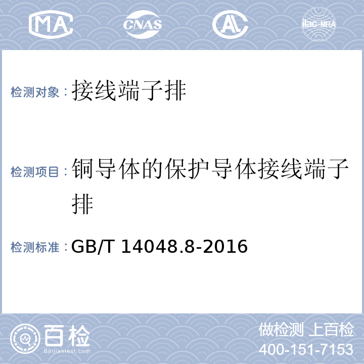 铜导体的保护导体接线端子排 低压开关设备和控制设备 第7-2部分：辅助器件 铜导体的保护导体接线端子排GB/T 14048.8-2016