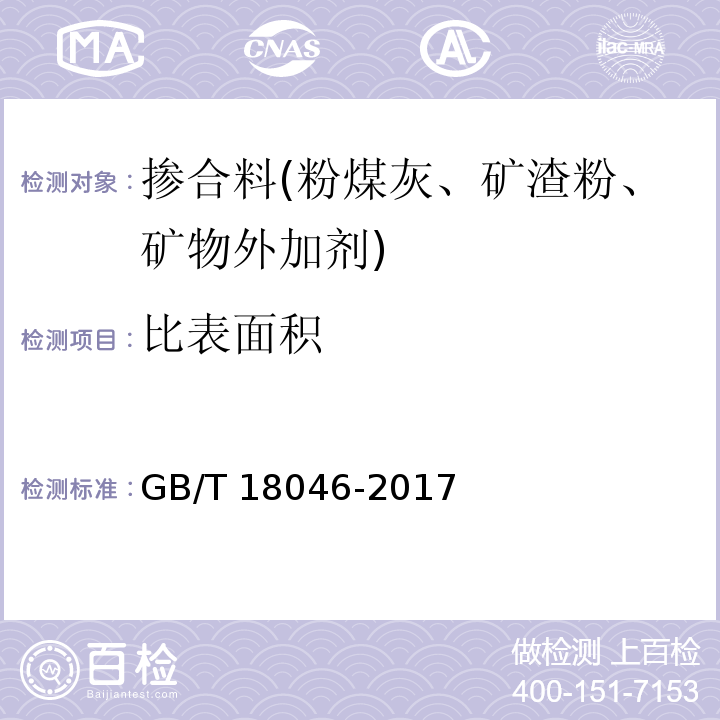 比表面积 用于水泥、砂浆和混凝土中的粒化高炉矿渣粉 GB/T 18046-2017