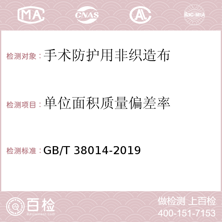 单位面积质量偏差率 纺织品 手术防护用非织造布GB/T 38014-2019