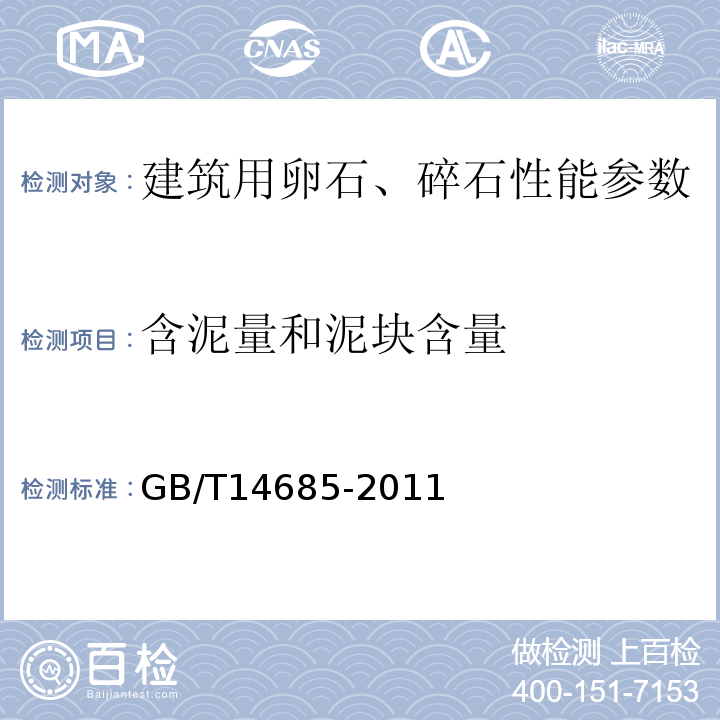 含泥量和泥块含量 建筑用卵石、碎石 GB/T14685-2011