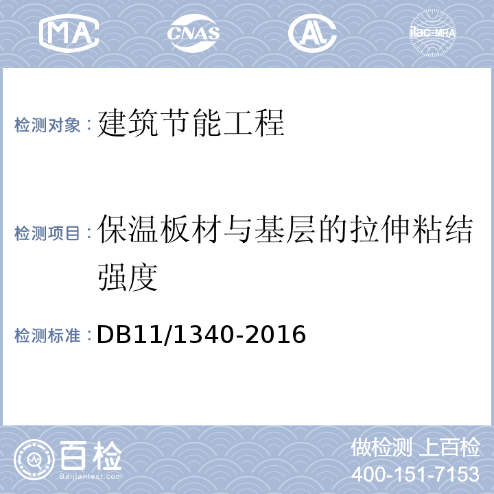 保温板材与基层的拉伸粘结强度 居住建筑节能工程施工质量验收规程