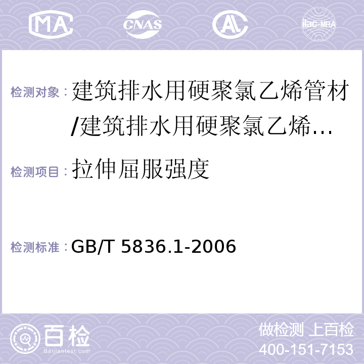 拉伸屈服强度 建筑排水用硬聚氯乙烯管材/GB/T 5836.1-2006