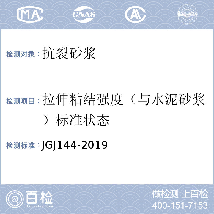 拉伸粘结强度（与水泥砂浆）标准状态 JGJ 144-2019 外墙外保温工程技术标准(附条文说明)