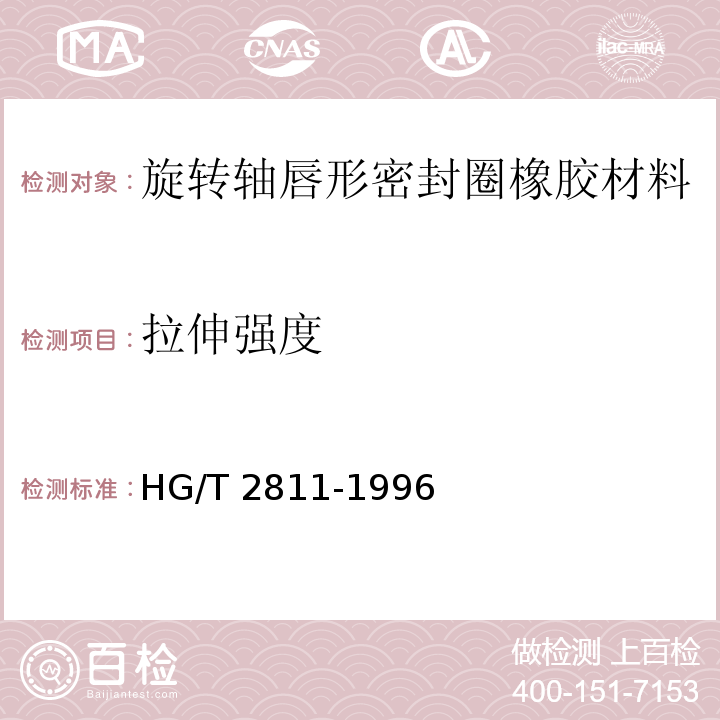 拉伸强度 旋转轴唇形密封圈橡胶材料HG/T 2811-1996