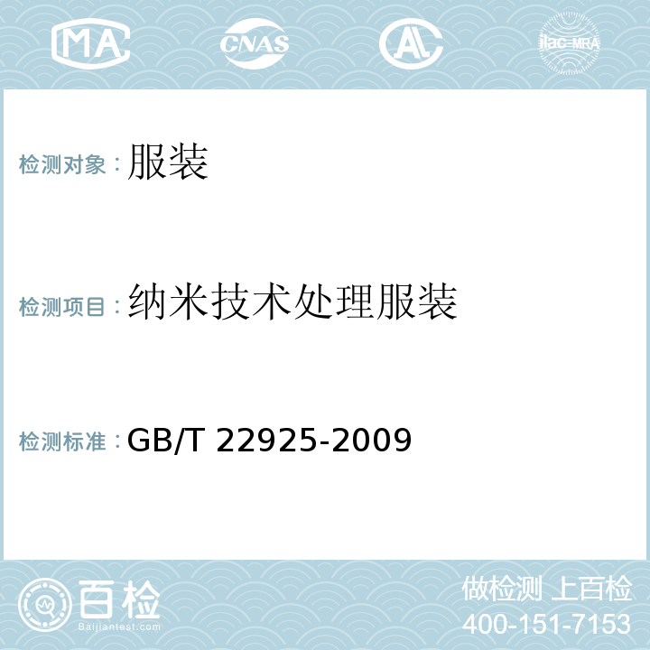纳米技术处理服装 GB/T 22925-2009 纳米技术处理服装