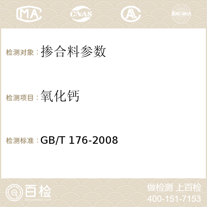 氧化钙 水泥化学分析方法 GB/T 176-2008