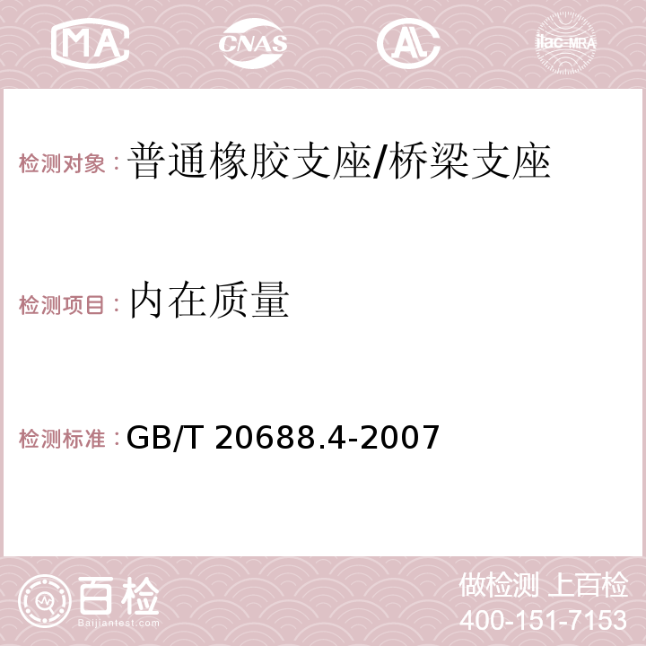 内在质量 橡胶支座 第4部分：普通橡胶支座 （7.7）/GB/T 20688.4-2007