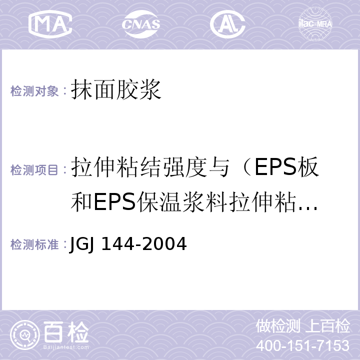 拉伸粘结强度与（EPS板和EPS保温浆料拉伸粘结强度）干燥强度 JGJ 144-2004 外墙外保温工程技术规程(附条文说明)