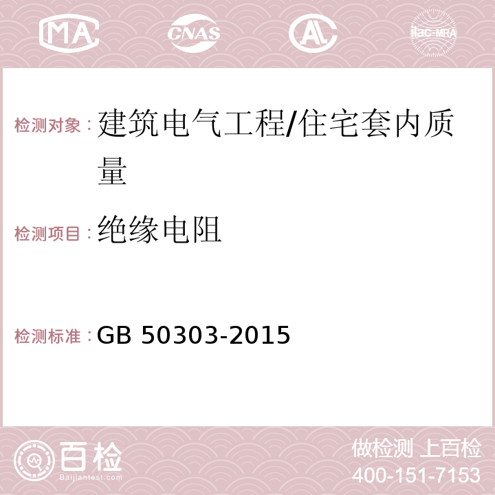 绝缘电阻 建筑电气工程施工质量验收规范 （4.1、5.1、6.1）/GB 50303-2015