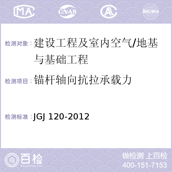 锚杆轴向抗拉承载力 JGJ 120-2012 建筑基坑支护技术规程(附条文说明)