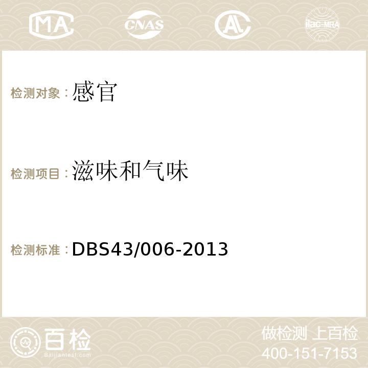 滋味和气味 DBS 43/006-2013 风味动物性水产品干制熟食DBS43/006-2013中3.2