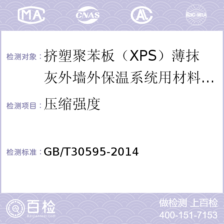 压缩强度 挤塑聚苯板（XPS）薄抹灰外墙外保温系统材料 （表3）/GB/T30595-2014