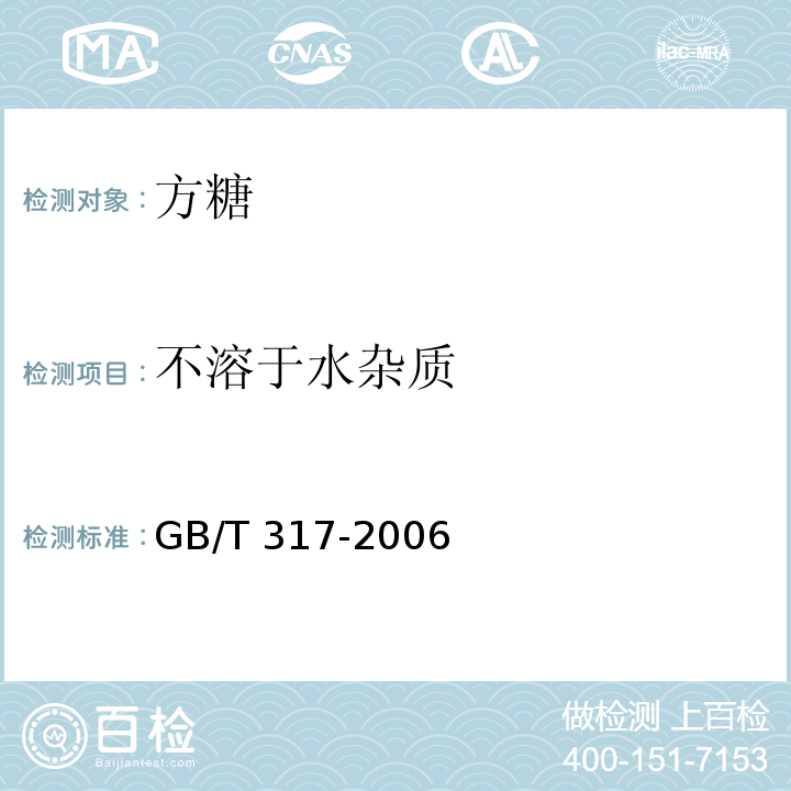 不溶于水杂质 白砂糖 GB/T 317-2006