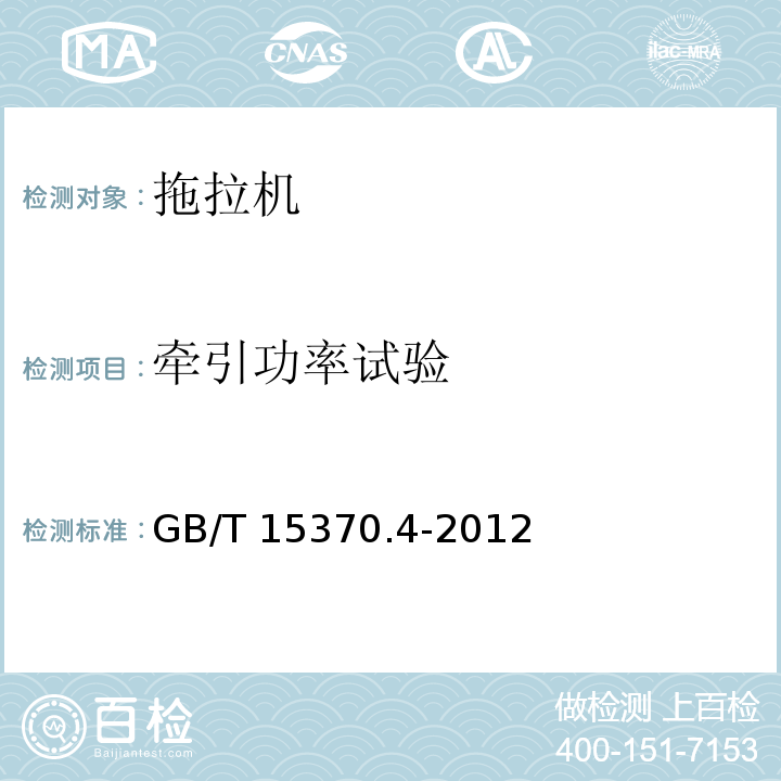 牵引功率试验 GB/T 15370.4-2012 农业拖拉机 通用技术条件 第4部分:履带拖拉机