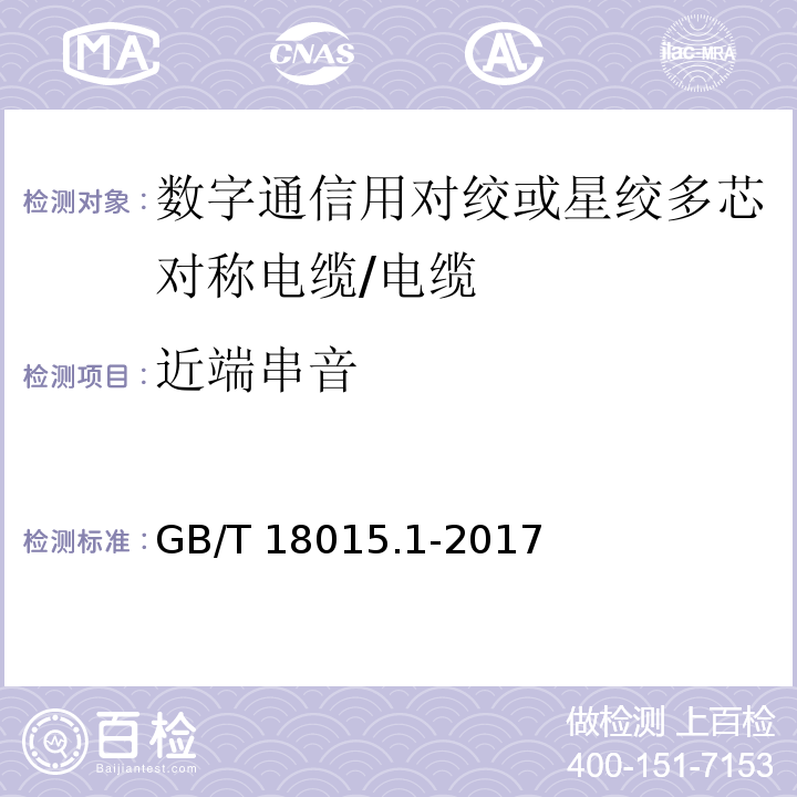 近端串音 数字通信用对绞或星绞多芯对称电缆 第1部分 总则/GB/T 18015.1-2017,6.3.6