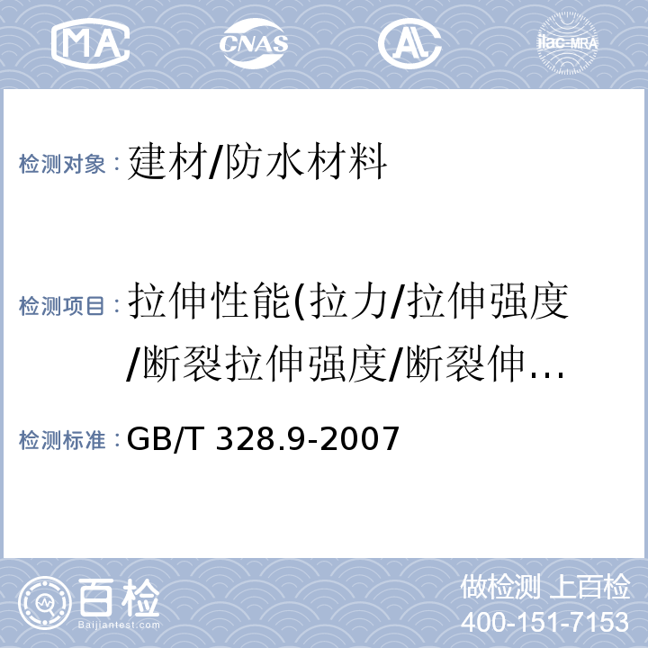 拉伸性能(拉力/拉伸强度/断裂拉伸强度/断裂伸长率/最大拉力时延伸率/扯断伸长率) 建筑防水卷材试验方法 第9部分：高分子防水卷材 拉伸性能