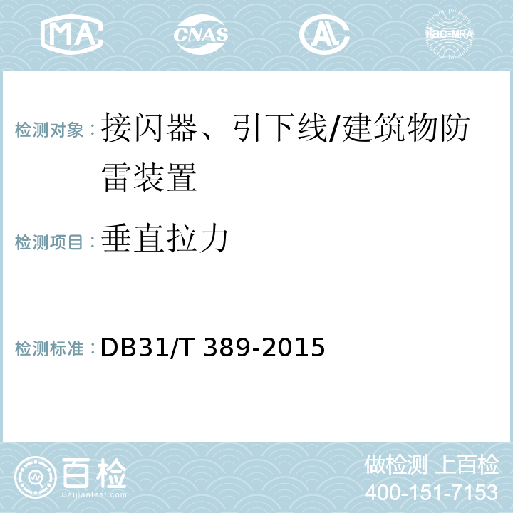 垂直拉力 防雷装置安全检测技术规范 （5.2.1.3.1、5.3.1.3.3）/DB31/T 389-2015