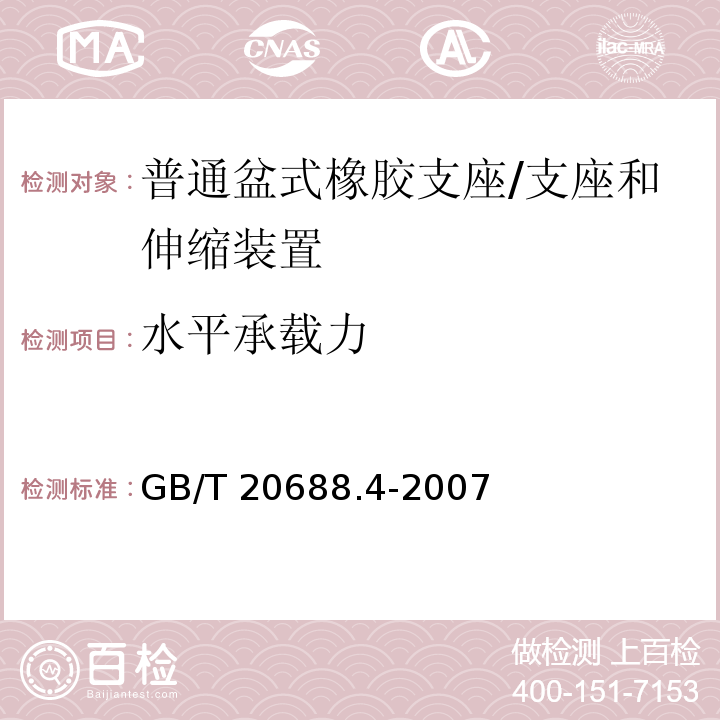 水平承载力 橡胶支座 第4部分：普通橡胶支座 /GB/T 20688.4-2007