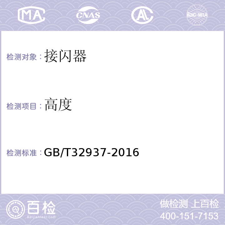 高度 GB/T 32937-2016 爆炸和火灾危险场所防雷装置检测技术规范