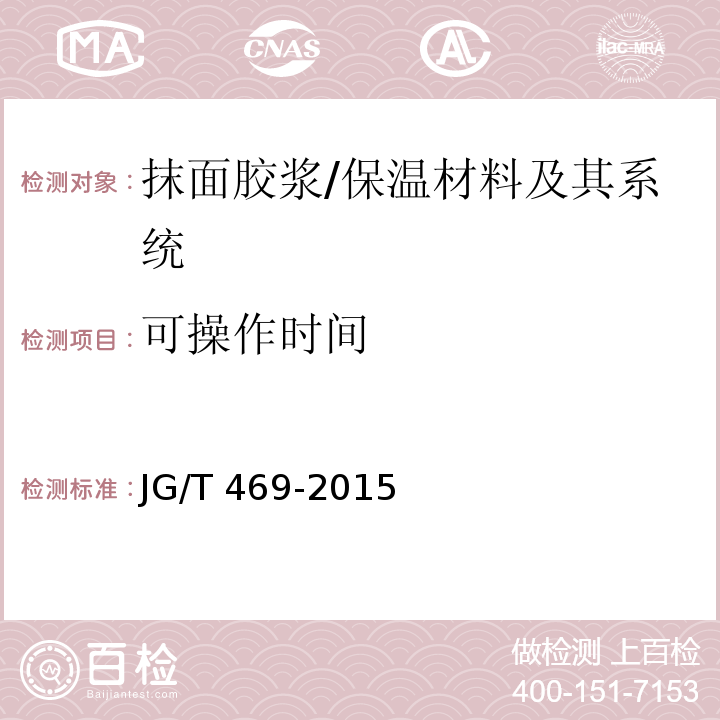 可操作时间 泡沫玻璃外墙外保温系统材料技术要求 (6.6.3)/JG/T 469-2015