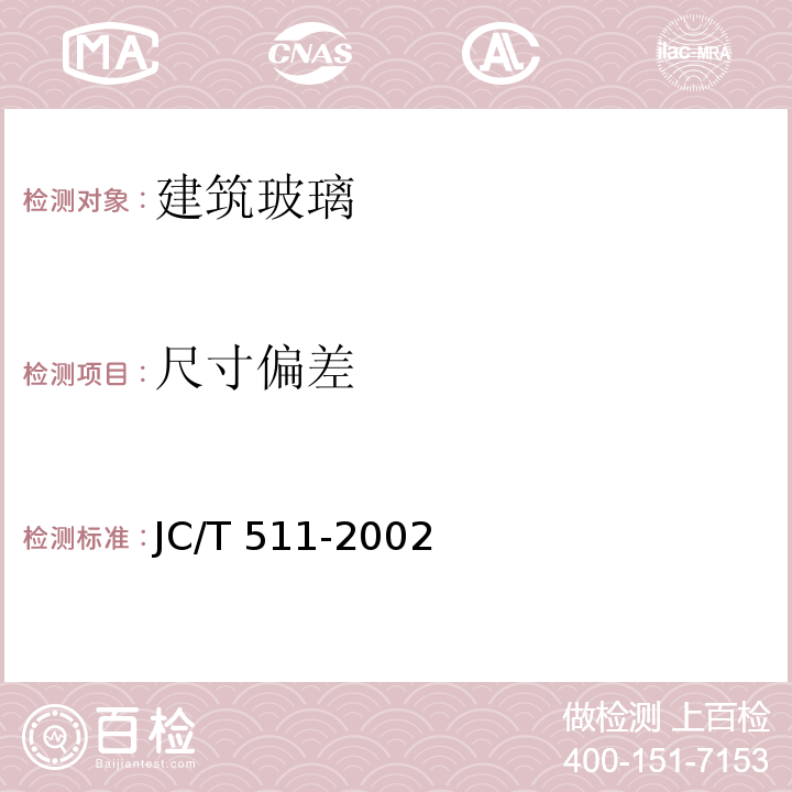 尺寸偏差 压花玻璃 JC/T 511-2002