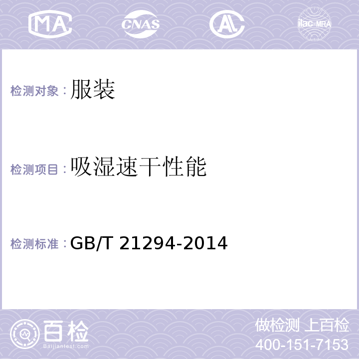 吸湿速干性能 服装理化性能的检验方法GB/T 21294-2014