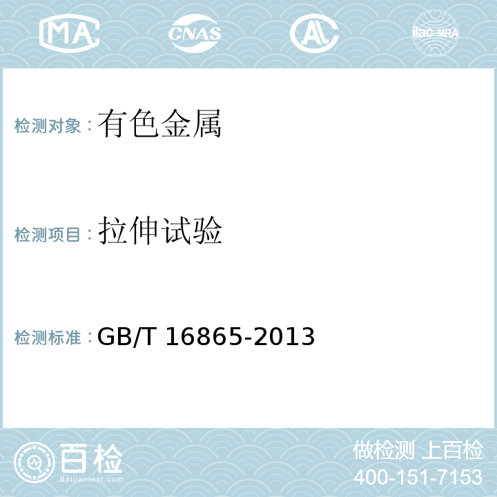 拉伸试验 变形铝、镁及其合金加工制品拉伸试验用试样及方法GB/T 16865-2013　