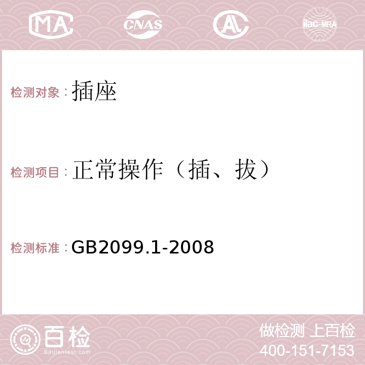 正常操作（插、拔） 家用和类似用途插头插座 第1部分：通用要求 GB2099.1-2008