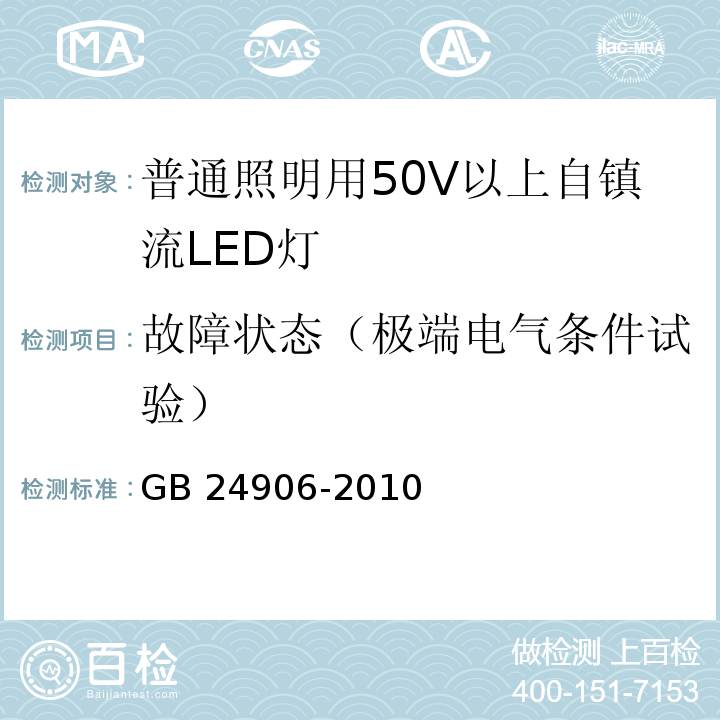 故障状态（极端电气条件试验） 普通照明用50V以上自镇流LED灯 安全要求GB 24906-2010