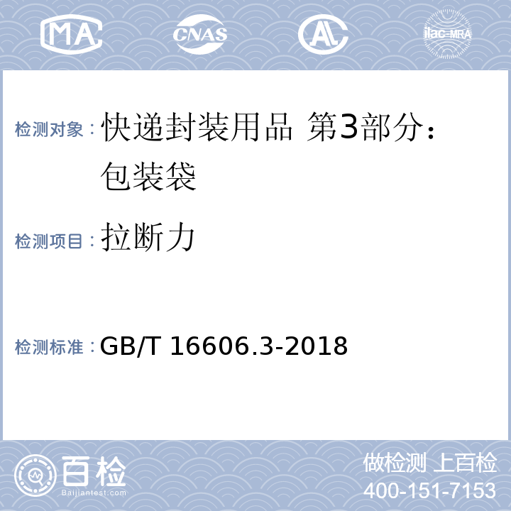 拉断力 快递封装用品 第3部分：包装袋GB/T 16606.3-2018