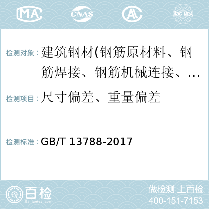 尺寸偏差、重量偏差 冷轧带肋钢筋GB/T 13788-2017