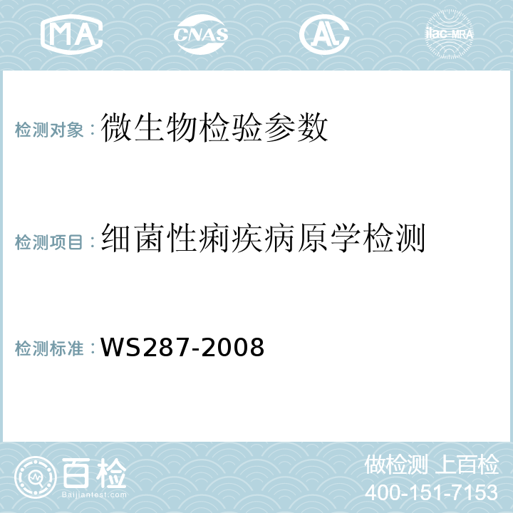 细菌性痢疾病原学检测 细菌性和阿米巴痢疾诊断标准WS287-2008