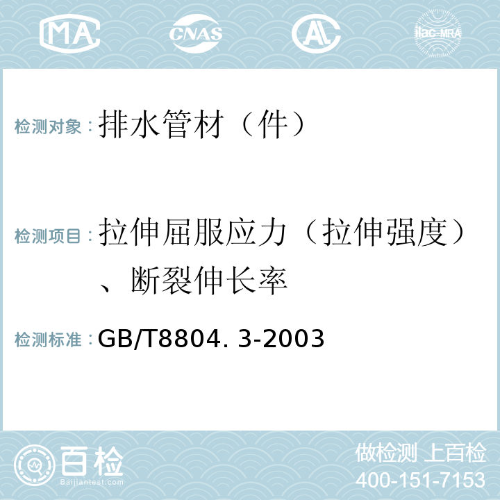 拉伸屈服应力（拉伸强度）、断裂伸长率 热塑性塑料管材 拉伸性能测定 第3部分聚烯烃管材 GB/T8804. 3-2003