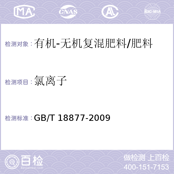 氯离子 有机-无机复混肥料/GB/T 18877-2009