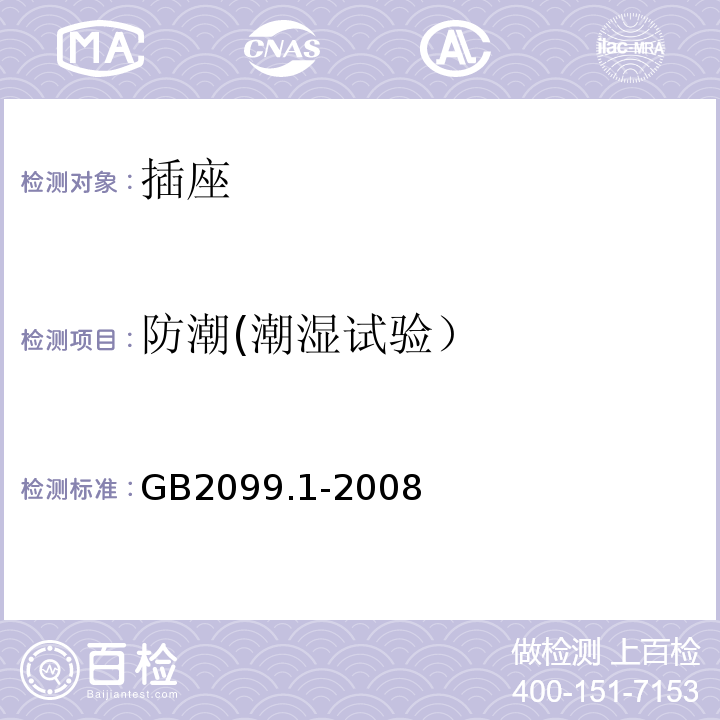 防潮(潮湿试验） 家用和类似用途插头插座 第一部分 通用要求 GB2099.1-2008