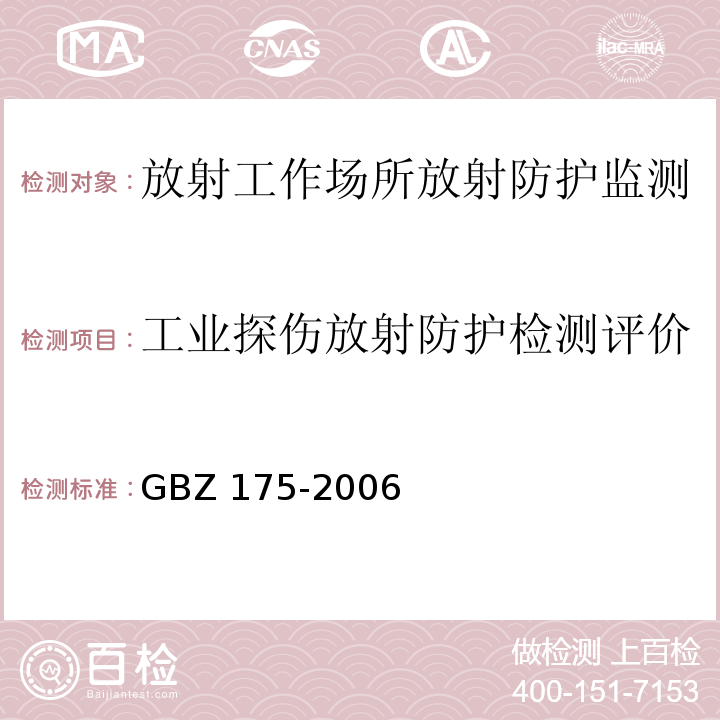 工业探伤放射防护检测评价 GBZ 175-2006 γ射线工业CT放射卫生防护标准