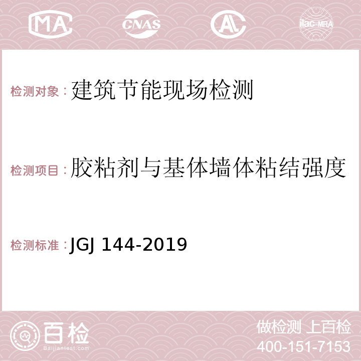 胶粘剂与基体墙体粘结强度 外墙外保温工程技术标准 JGJ 144-2019/附录C.1