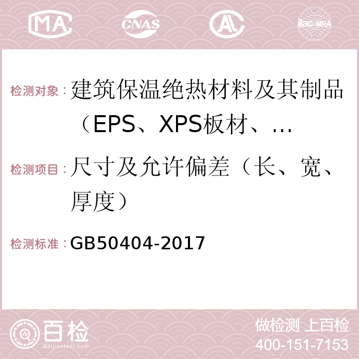 尺寸及允许偏差（长、宽、厚度） GB 50404-2017 硬泡聚氨酯保温防水工程技术规范（附条文说明）