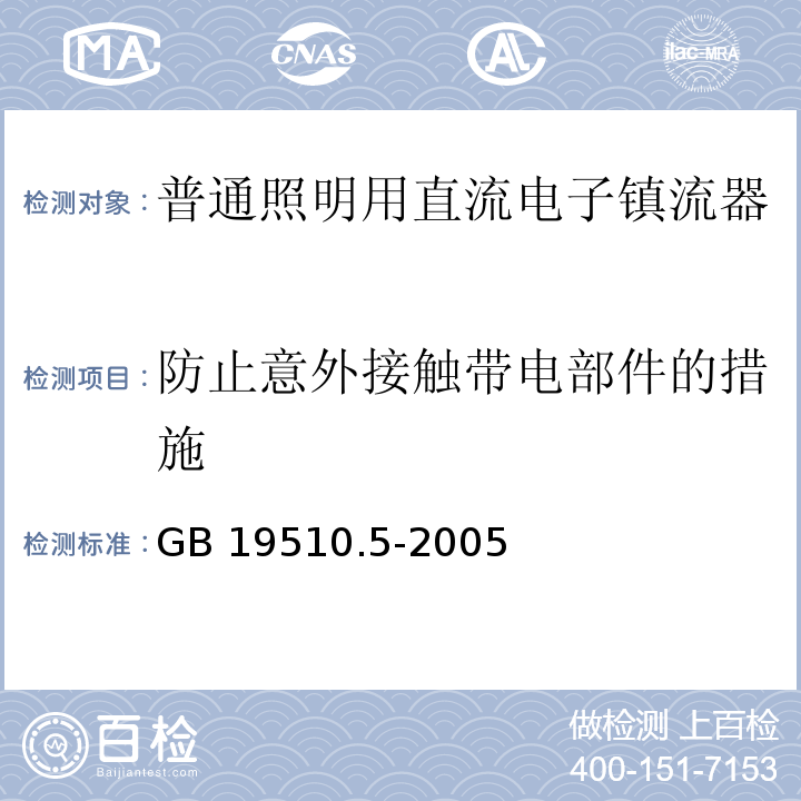 防止意外接触带电部件的措施 灯的控制装置 第5部分:普通照明用直流电子镇流器的特殊要求GB 19510.5-2005