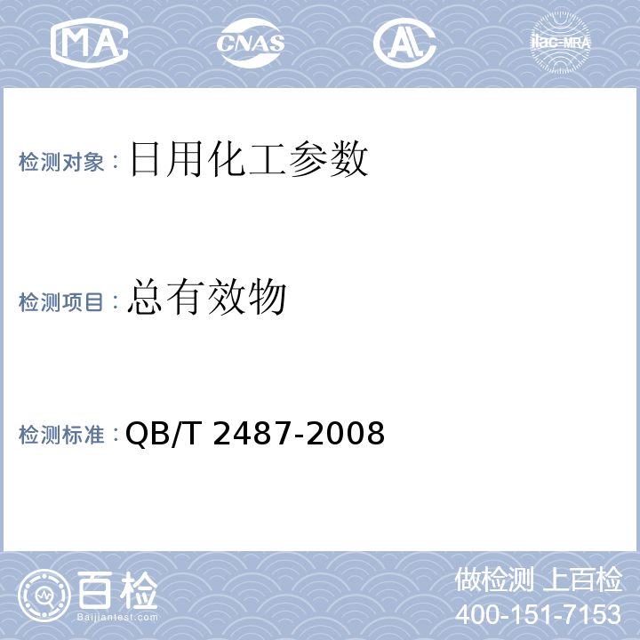 总有效物 复合洗衣粉 QB/T 2487-2008　