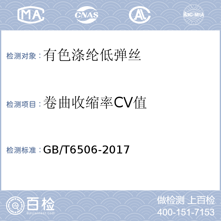 卷曲收缩率CV值 GB/T 6506-2017 合成纤维 变形丝卷缩性能试验方法