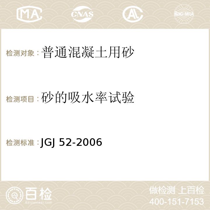 砂的吸水率试验 普通混凝土用砂、石质量及检验方法标准JGJ 52-2006（6.4）