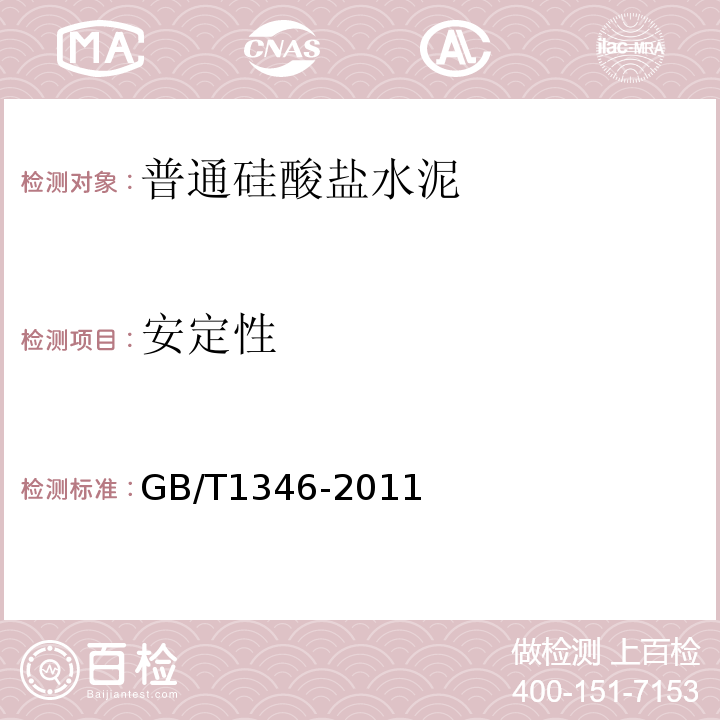 安定性 水泥标准稠度用水量、凝结时间、安定性检验方法 GB/T1346-2011第9条、第11条