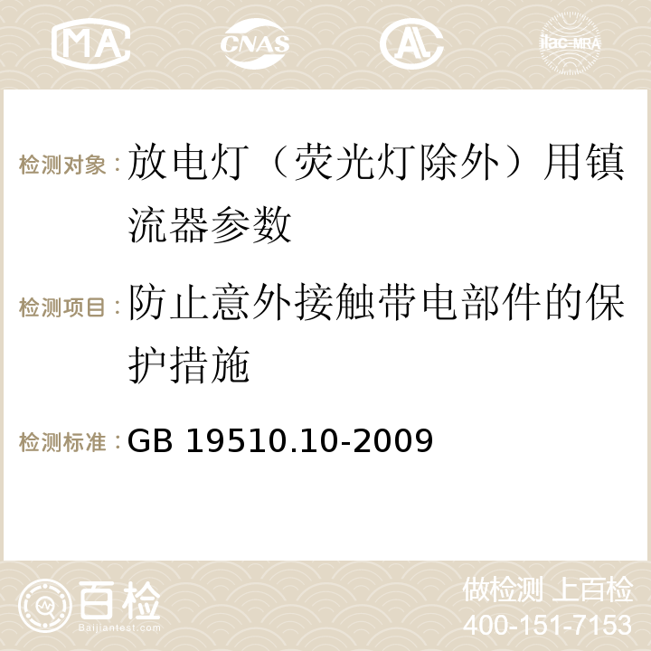 防止意外接触带电部件的保护措施 灯的控制装置 第10部分：放电灯(荧光灯除外)用镇流器的特殊要求 GB 19510.10-2009